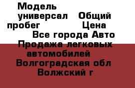  › Модель ­ Skoda Octavia универсал › Общий пробег ­ 23 000 › Цена ­ 100 000 - Все города Авто » Продажа легковых автомобилей   . Волгоградская обл.,Волжский г.